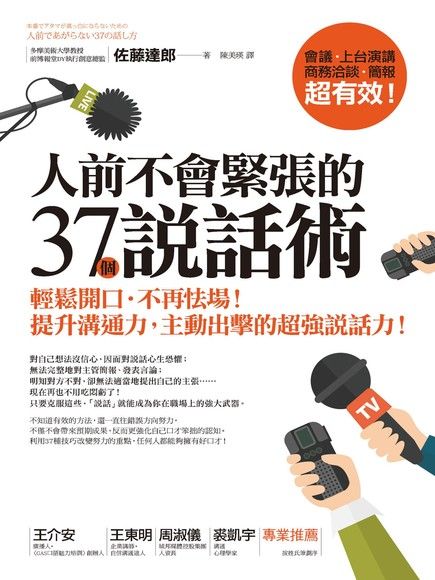 人前不會緊張的37個說話術：輕鬆開口‧不再怯場！提升溝通力，主動出擊的超強說話力！