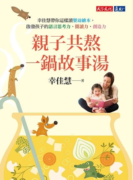 親子共熬一鍋故事湯：幸佳慧帶你這樣讀嬰幼繪本，啟發孩子的語言思考力、閱讀力、創造力