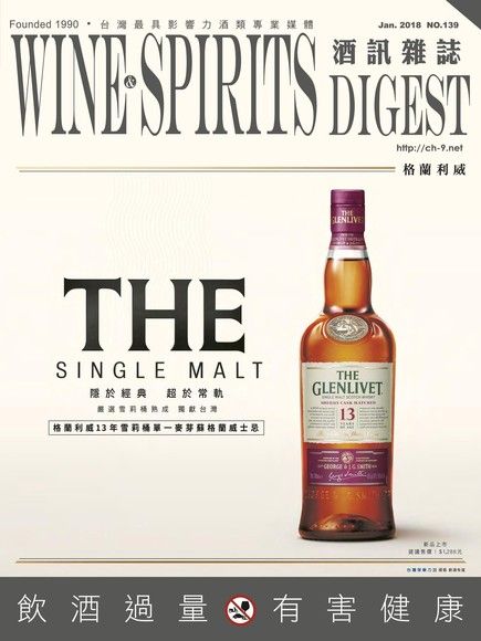 酒訊Wine & Spirits Digest 01月號/2018 第139期