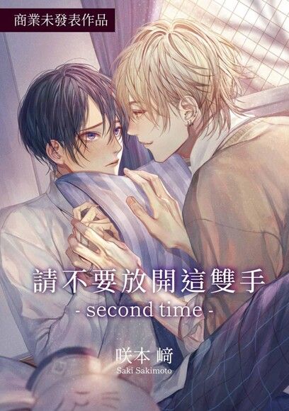 請不要放開這雙手-second time-