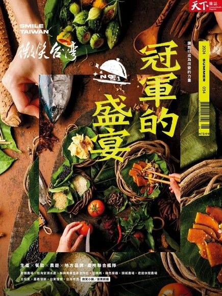 天下雜誌《微笑季刊》：冠軍的盛宴