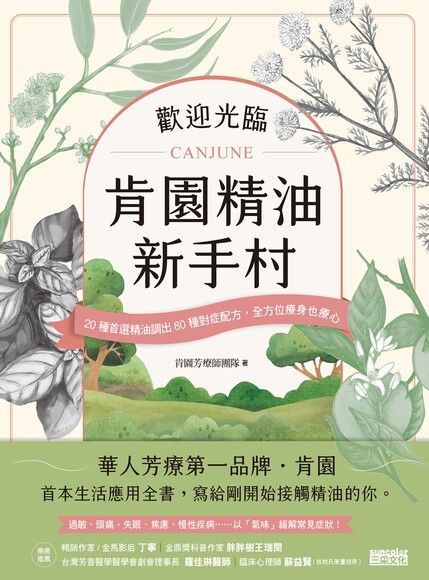 歡迎光臨．肯園精油新手村：20種首選精油調出80種對症配方，全方位療身也療心（附贈：新手入村優惠折扣碼）