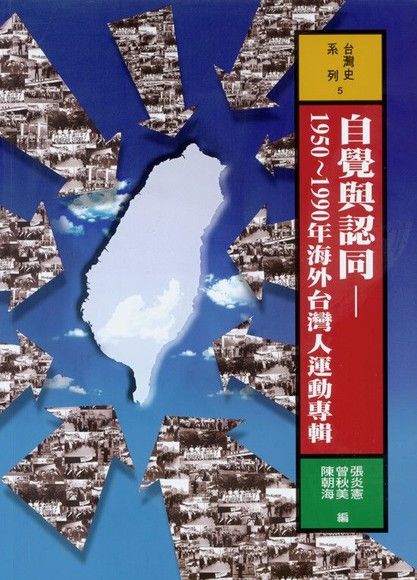 自覺與認同－－1950～1990海外台灣人運動專輯