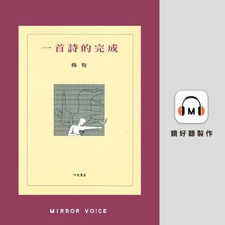 一首詩的完成【有聲書】