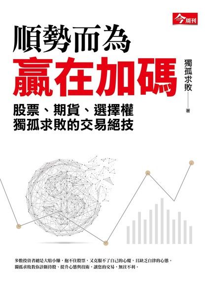 順勢而為，贏在加碼：獨孤求敗的股票、期貨、選擇權交易絕技