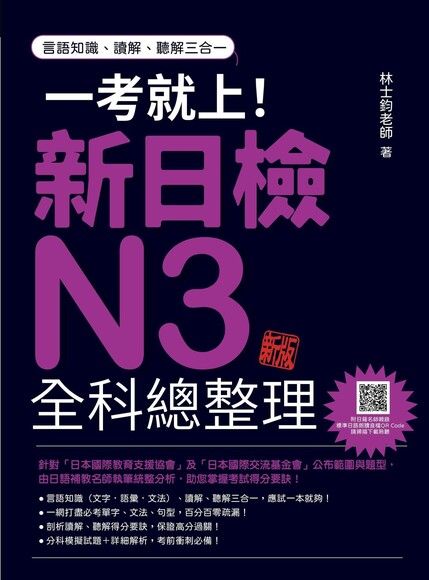 一考就上！新日檢N3全科總整理 新版