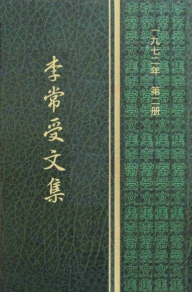 1972第二冊‧李常受文集