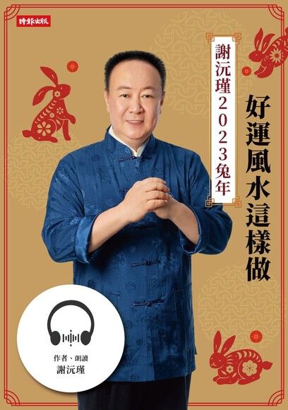 謝沅瑾，2023兔年好運風水這樣做【有聲書】