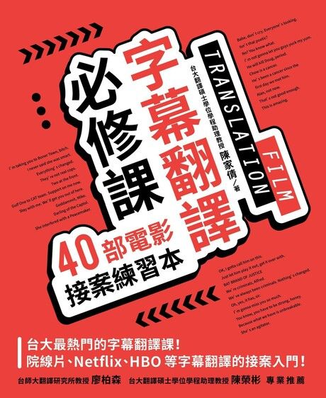 字幕翻譯必修課：40部電影接案練習本