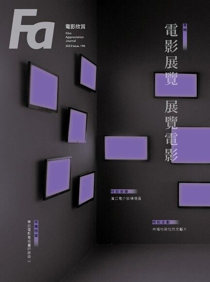 FA電影欣賞_ISSUE.196電影展覽．展覽電影