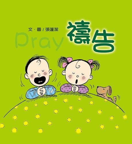 禱告(全新彩色版+創意著色頁)