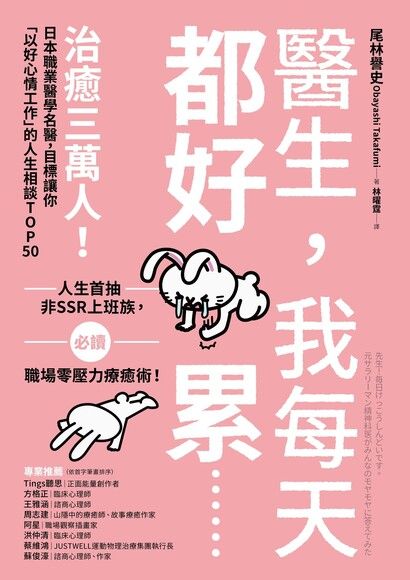 醫生，我每天都好累......：治癒三萬人！日本職業醫學名醫，目標讓你「以好心情工作」的人生相談TOP50