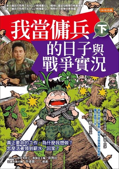 我當傭兵的日子與戰爭實況（下）