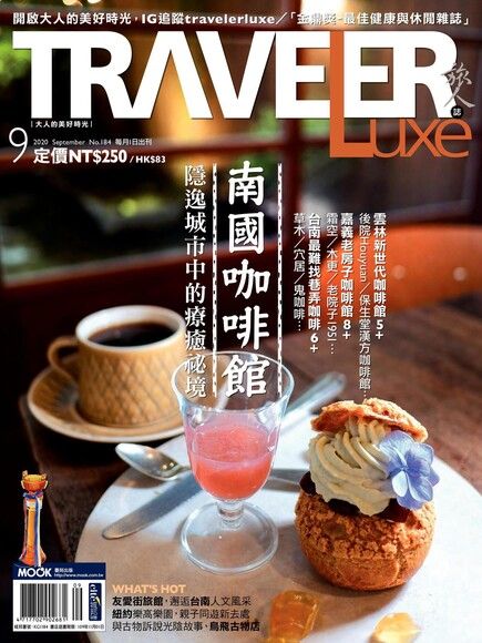 TRAVELER luxe旅人誌 09月號/2020 第184期