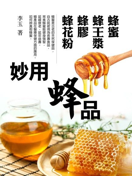 妙用蜂品《蜂蜜、蜂王漿、蜂膠、蜂花粉》