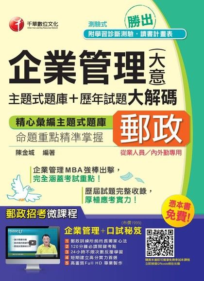 勝出！企業管理（含大意）主題式題庫+歷年試題大解碼[郵政招考]