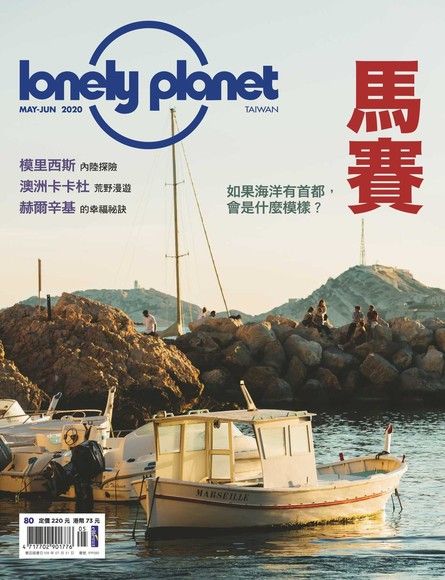 Lonely Planet 孤獨星球雙月刊 05+06月號/2020 第80期