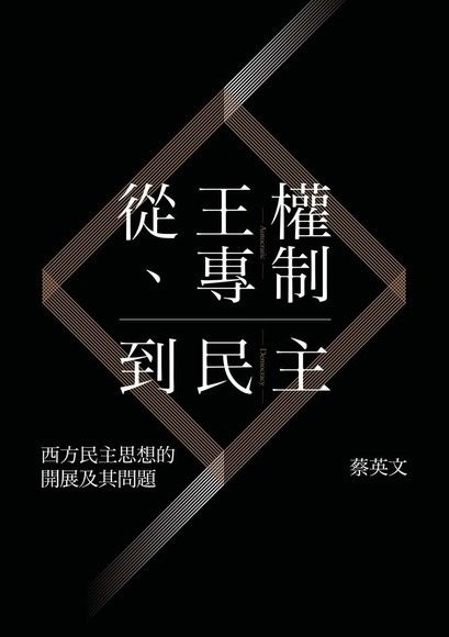 從王權、專制到民主