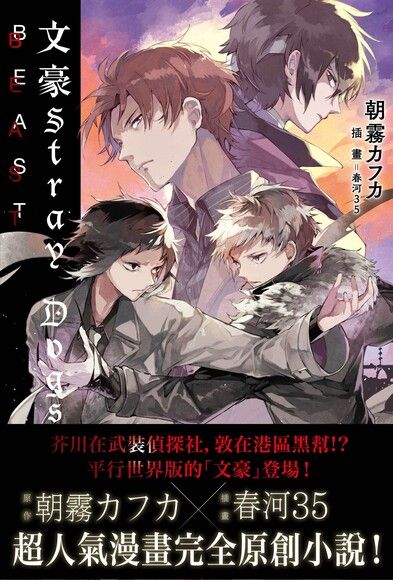 文豪Stray Dogs 5 BEAST (小說)