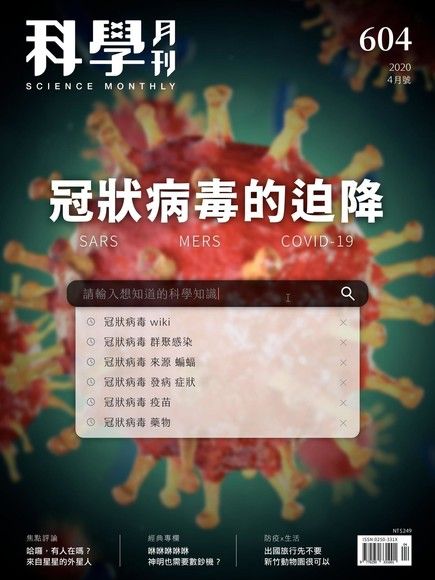 科學月刊 04月號/2020 第604期