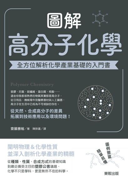 圖解高分子化學：全方位解析化學產業基礎的入門書