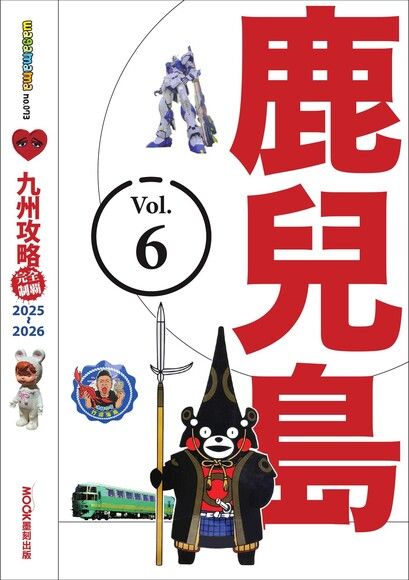 九州攻略完全制霸2025-2026 ─ 鹿兒島