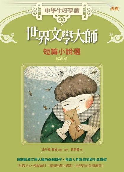 中學生好享讀：世界文學大師短篇小說選：歐洲篇