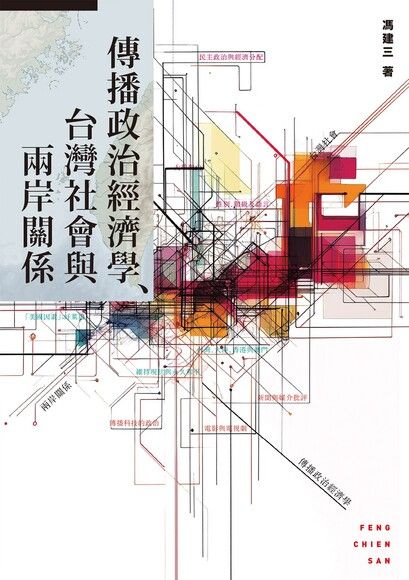 傳播政治經濟學、台灣社會與兩岸關係