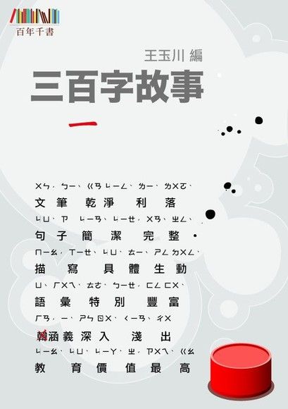 三百字故事（1）