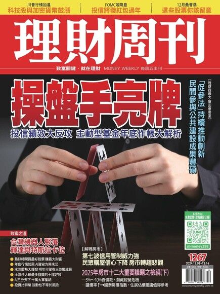 理財周刊 第1267期 2024/12/06