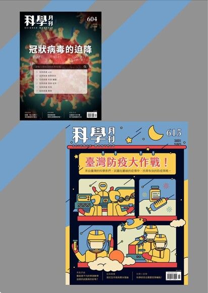 科學月刊 第604期 + 第615期 防疫專輯【套書】