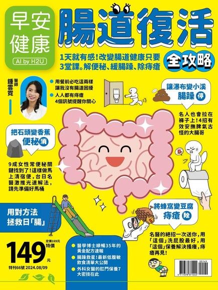 早安健康 特刊66號：腸道復活全攻略