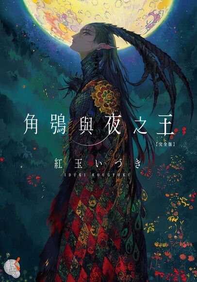 角鴞與夜之王 完全版