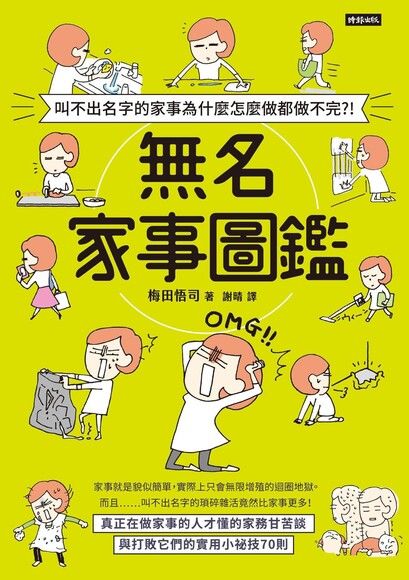 叫不出名字的家事為什麼怎麼做都做不完？！無名家事圖鑑