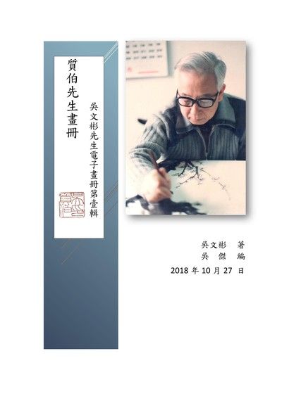 質伯先生畫冊