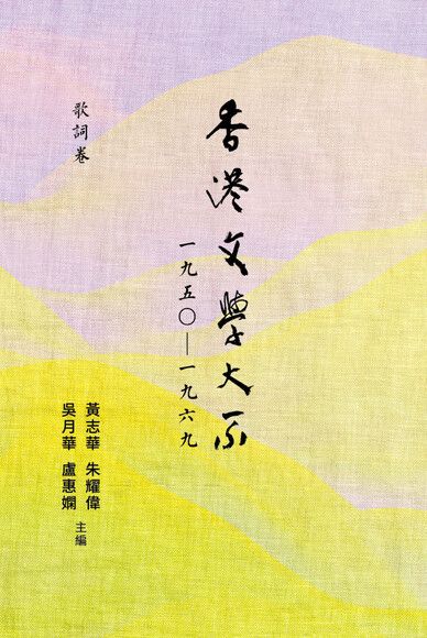 香港文學大系 1950-1969：歌詞卷