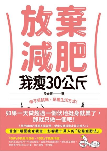 放棄減肥，我瘦30公斤