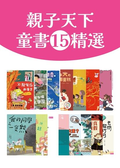 親子天下童書15精選（15冊套書）