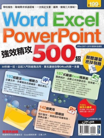 Word、Excel、PowerPoint 強效精攻500招 （附贈爆量密技別冊）