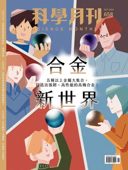 科學月刊 10月號/2024 第658期