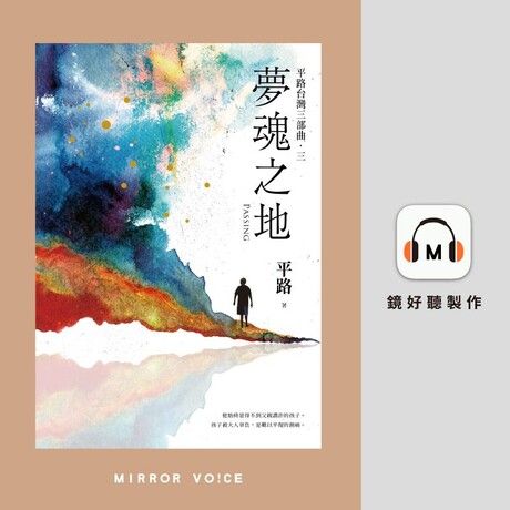 夢魂之地【金鐘影后王琄‧演繹朗讀】【有聲書】