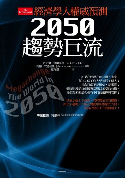 2050趨勢巨流：經濟學人權威預測