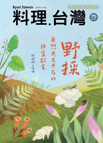 料理．台灣 - 5-6月號/2024第75期