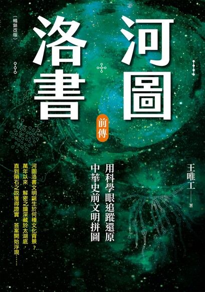 河圖洛書前傳（暢銷改版）