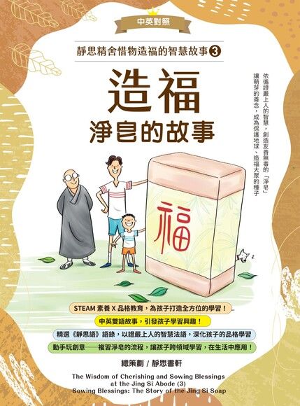 靜思精舍惜物造福的智慧故事：第三冊