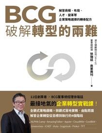 BCG破解轉型的兩難