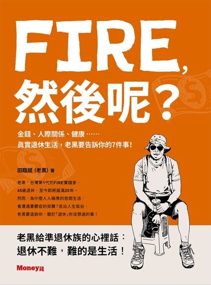 FIRE，然後呢？