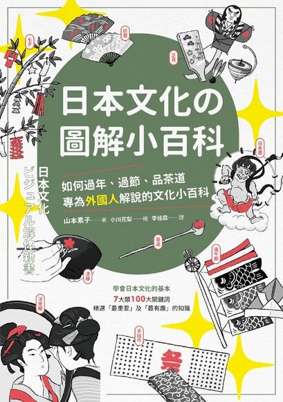 日本文化の圖解小百科：如何過節、品茶道，專為外國人解說的文化小百科