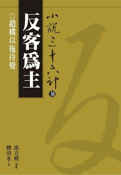 【小說36計30】反客為主：趙構以拖待變