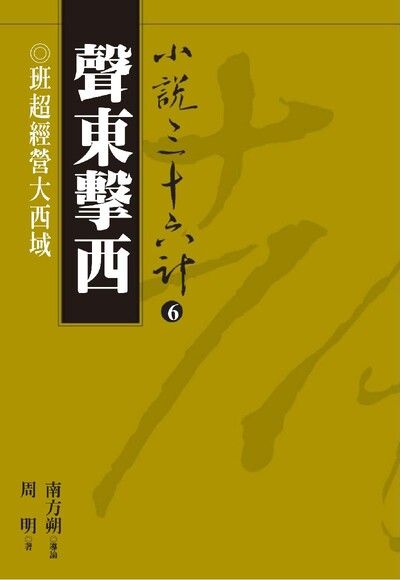 【小說36計06】聲東擊西：班超經營大西域